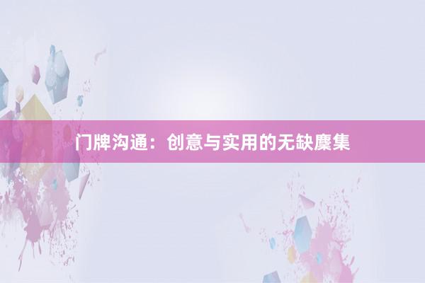 门牌沟通:创意与实用的无缺麇集